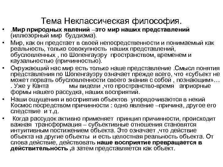 Тема Неклассическая философия. • . Мир природных явлений –это мир наших представлений (иллюзорный мир