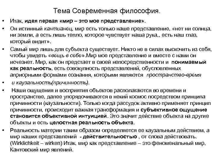 Тема Современная философия. • • • Итак, идея первая «мир – это мое представление»