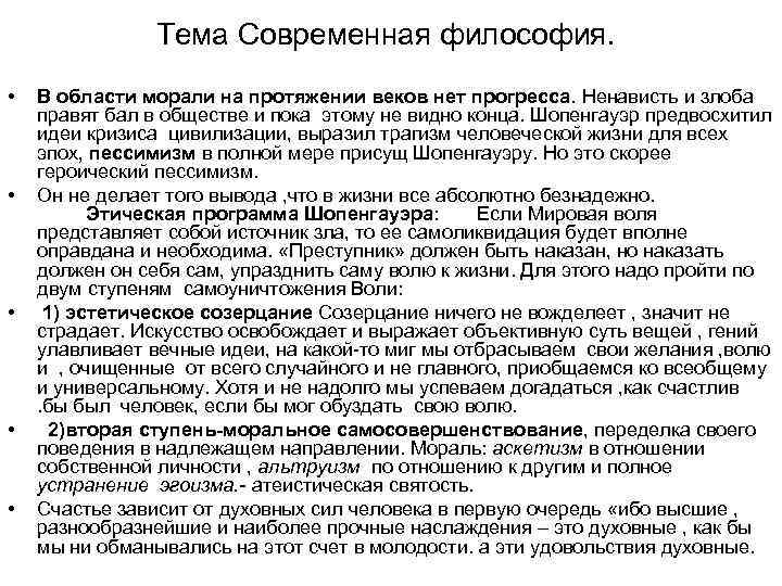 Тема Современная философия. • • • В области морали на протяжении веков нет прогресса.