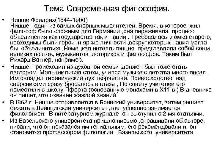 Тема Современная философия. • Ницше Фридрих(1844 -1900) Ницше –один из самых спорных мыслителей. Время,