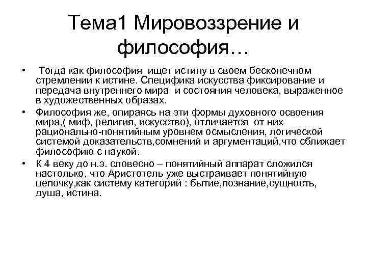 Тема 1 Мировоззрение и философия… • Тогда как философия ищет истину в своем бесконечном