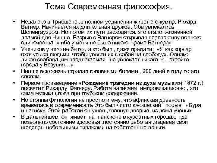 Тема Современная философия. • • • Недалеко в Трибшене , в полном уединении живет