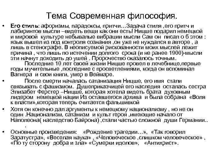 Тема Современная философия. • • Его стиль: афоризмы, парадоксы, притчи…Задача стиля , его притч