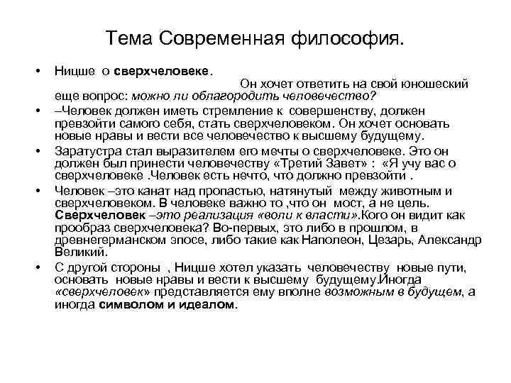 Тема Современная философия. • • • Ницше о сверхчеловеке. Он хочет ответить на свой