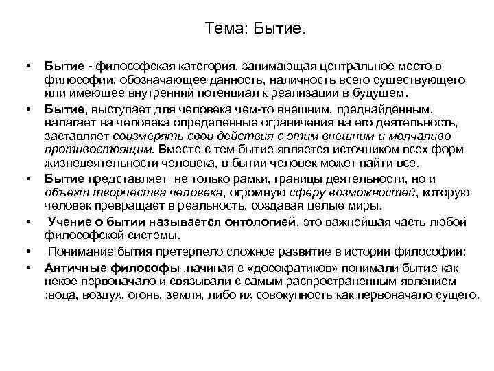 Тема: Бытие. • • • Бытие - философская категория, занимающая центральное место в философии,