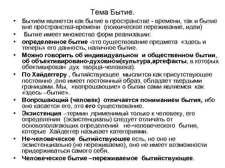 Тема Бытие. • Бытием является как бытие в пространстве - времени, так и бытие