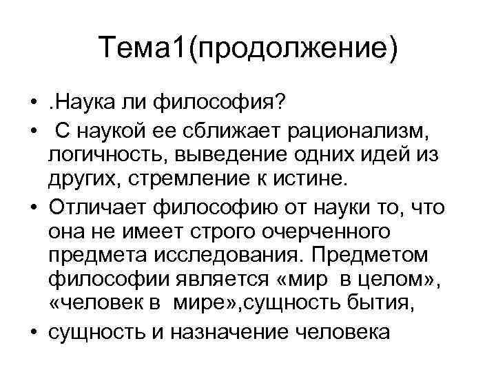 Является ли наука. Является ли философия наукой. Философия и наука. Является ли философия наукой. Ли это в философии. Что сближает философию и науку.