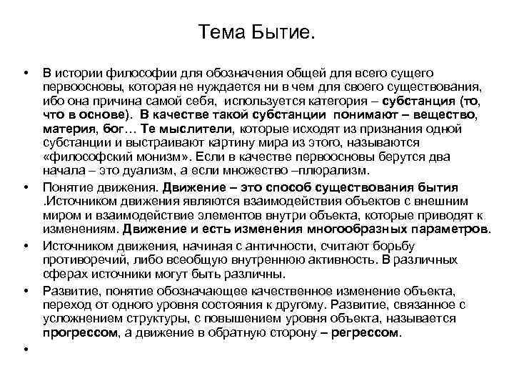 Тема Бытие. • • • В истории философии для обозначения общей для всего сущего