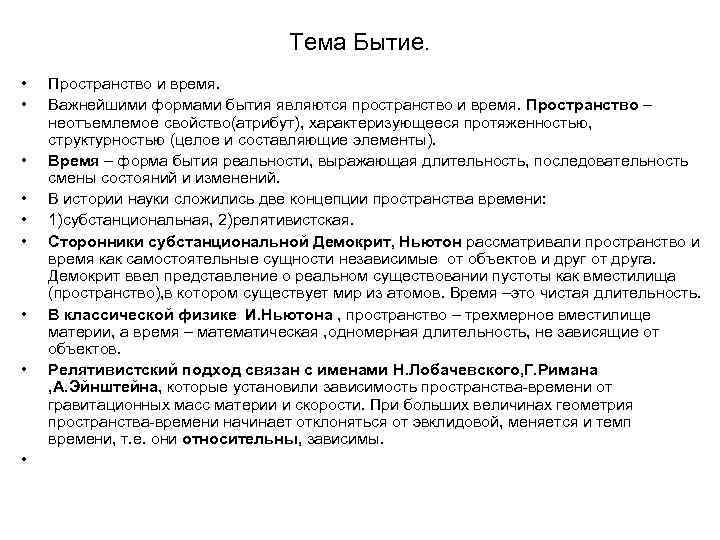 Тема Бытие. • • • Пространство и время. Важнейшими формами бытия являются пространство и