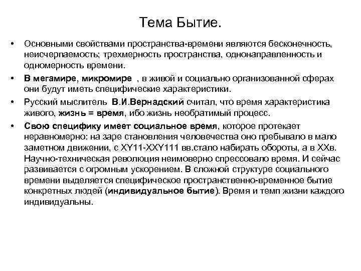 Тема Бытие. • • Основными свойствами пространства-времени являются бесконечность, неисчерпаемость; трехмерность пространства, однонаправленность и