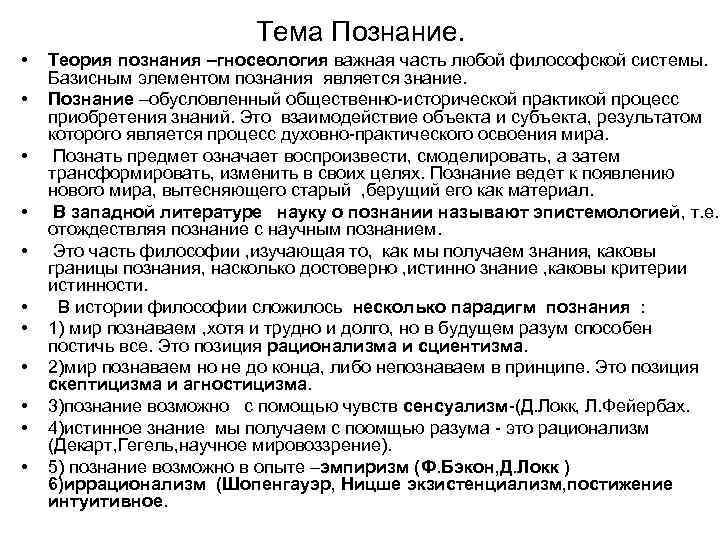 Тема Познание. • • • Теория познания –гносеология важная часть любой философской системы. Базисным