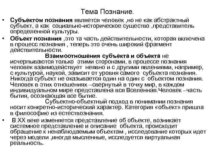 Тема Познание. • Субъектом познания является человек , но не как абстрактный субъект, а