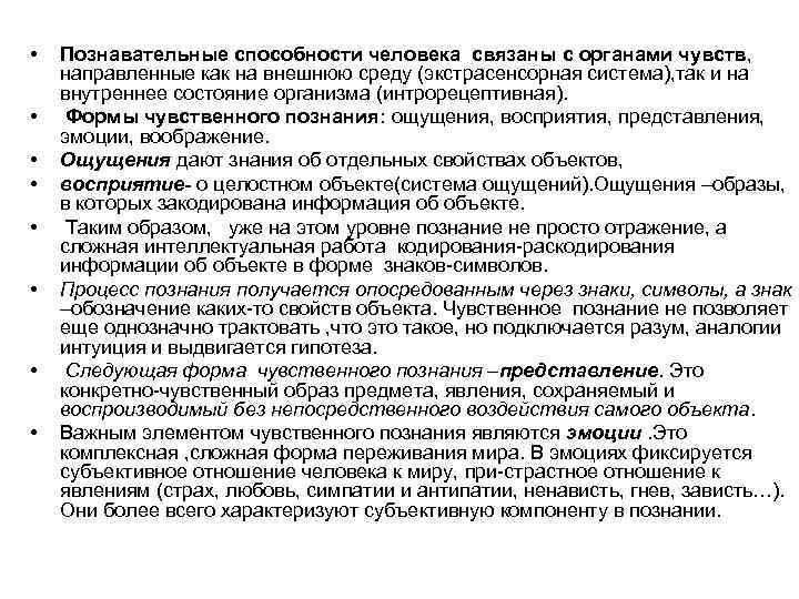  • • Познавательные способности человека связаны с органами чувств, направленные как на внешнюю