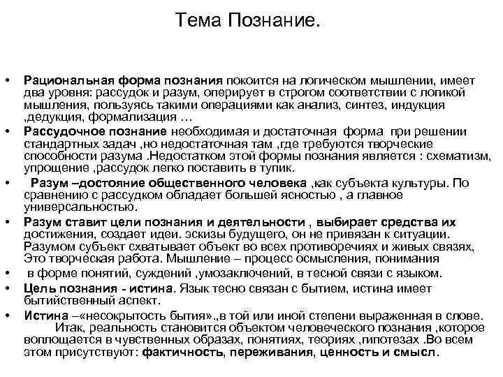 Тема Познание. • • Рациональная форма познания покоится на логическом мышлении, имеет два уровня: