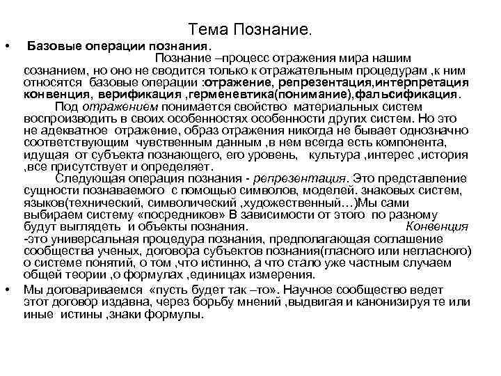 Тема Познание. • • Базовые операции познания. Познание –процесс отражения мира нашим сознанием, но