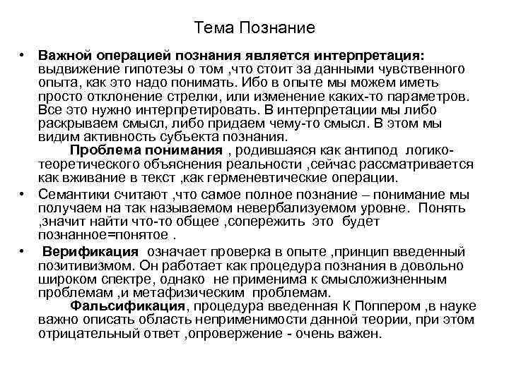 Тема Познание • Важной операцией познания является интерпретация: выдвижение гипотезы о том , что