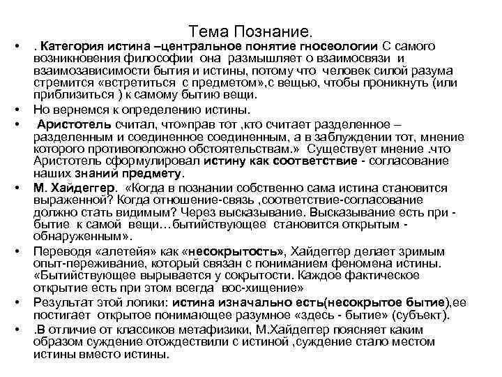  • • Тема Познание. . Категория истина –центральное понятие гносеологии С самого возникновения