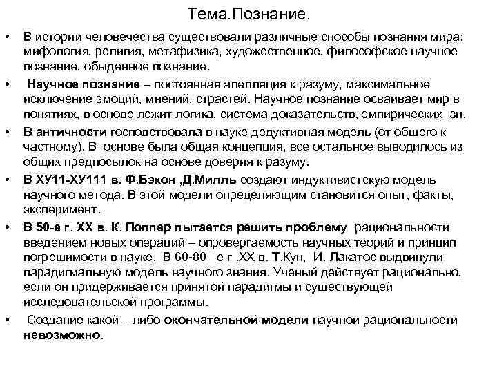 Тема. Познание. • • • В истории человечества существовали различные способы познания мира: мифология,