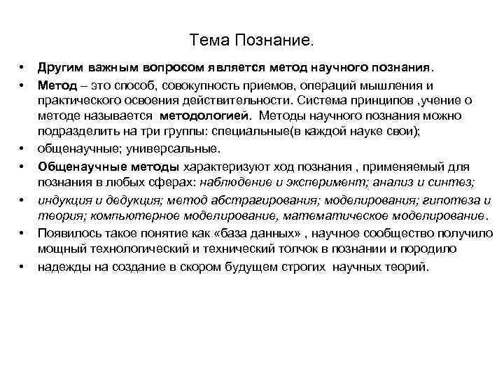 Тема Познание. • • Другим важным вопросом является метод научного познания. Метод – это