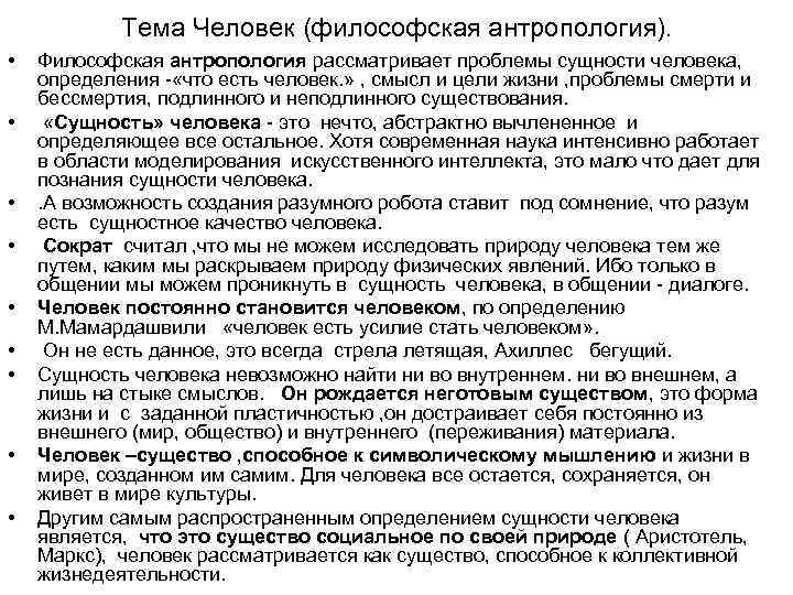 Философская сущность природы. Антропологические проблемы философии. Философская сущность человека. Проблемы философской антропологии. Тема человек философия антропология.