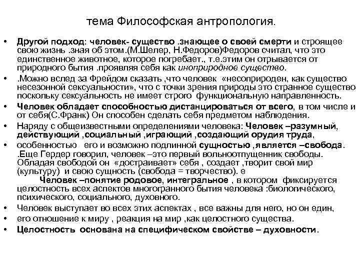  тема Философская антропология. • • Другой подход: человек- существо. знающее о своей смерти