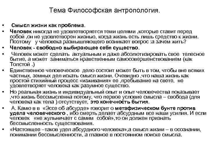 Тема Философская антропология. • • Смысл жизни как проблема. Человек никогда не удовлетворяется теми