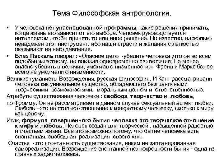 Тема Философская антропология. • У человека нет унаследованной программы, какие решения принимать, когда жизнь