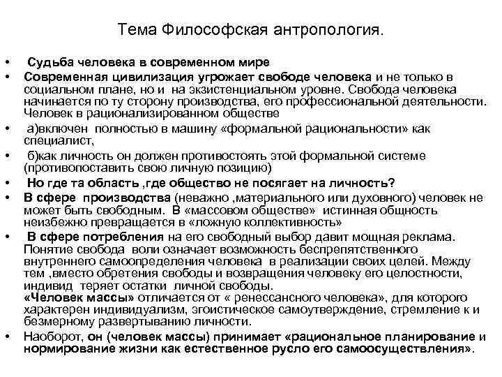 Тема Философская антропология. • • Судьба человека в современном мире Современная цивилизация угрожает свободе