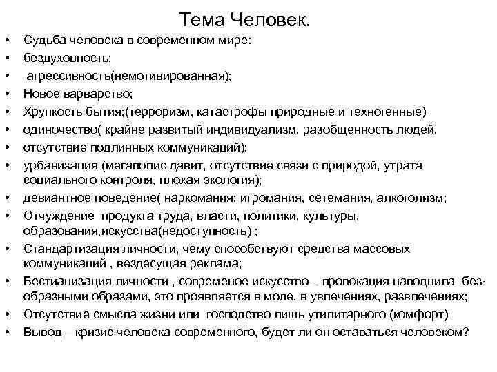 Тема Человек. • • • • Судьба человека в современном мире: бездуховность; агрессивность(немотивированная); Новое