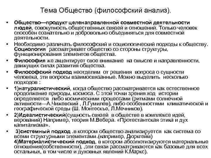 Тема Общество (философский анализ). • • Общество—продукт целенаправленной совместной деятельности людей, совокупность общественных связей