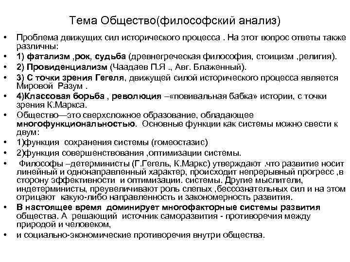 Тема Общество(философский анализ) • • • Проблема движущих сил исторического процесса. На этот вопрос