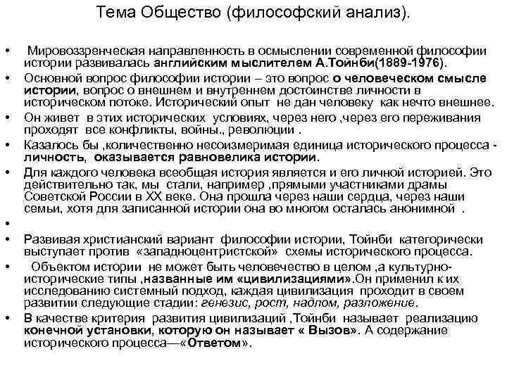 Тема Общество (философский анализ). • • • Мировоззренческая направленность в осмыслении современной философии истории