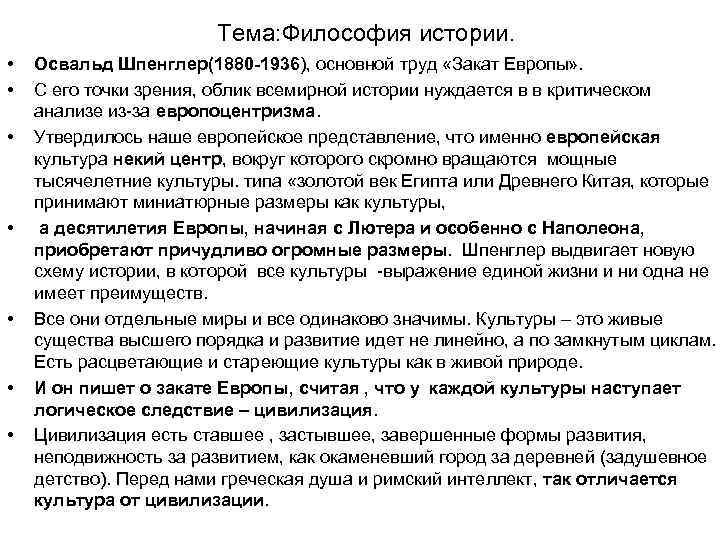 Тема: Философия истории. • • Освальд Шпенглер(1880 -1936), основной труд «Закат Европы» . С