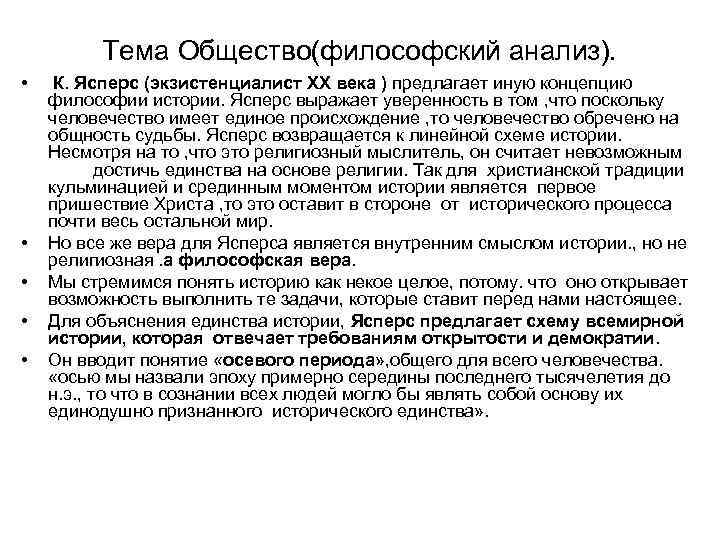 Тема Общество(философский анализ). • • • К. Ясперс (экзистенциалист ХХ века ) предлагает иную