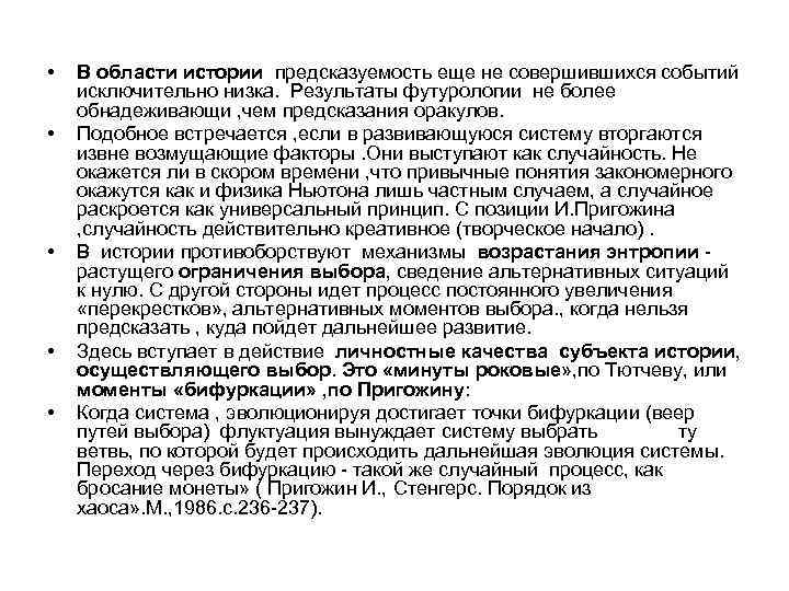  • • • В области истории предсказуемость еще не совершившихся событий исключительно низка.