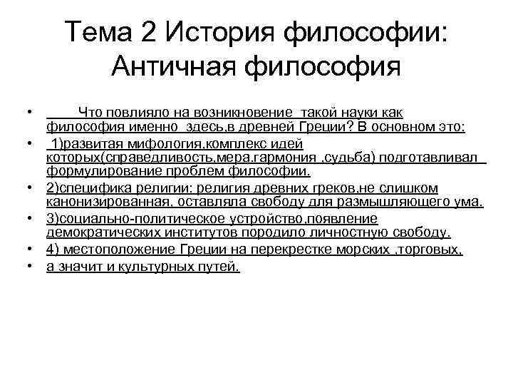 Тема 2 История философии: Античная философия • • • Что повлияло на возникновение такой