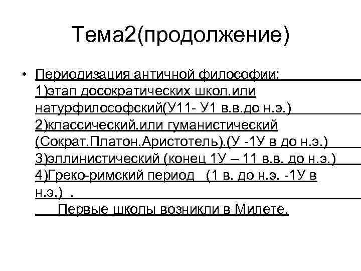 Тема 2(продолжение) • Периодизация античной философии: 1)этап досократических школ, или натурфилософский(У 11 - У