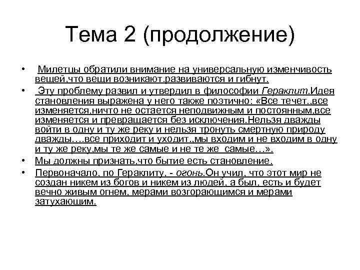 Тема 2 (продолжение) • Милетцы обратили внимание на универсальную изменчивость вещей, что вещи возникают.