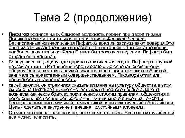 Тема 2 (продолжение) • • Пифагор родился на о. Самосее, молодость провел при дворе