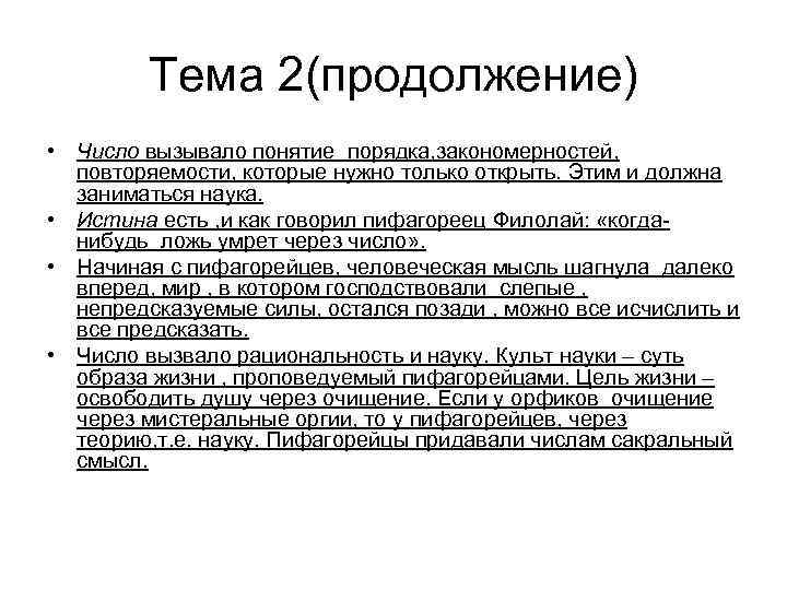 Тема 2(продолжение) • Число вызывало понятие порядка, закономерностей, повторяемости, которые нужно только открыть. Этим