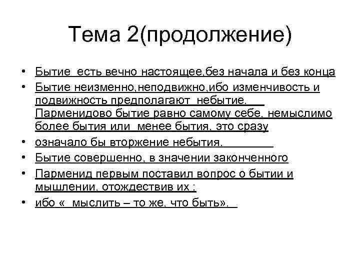 Тема 2(продолжение) • Бытие есть вечно настоящее, без начала и без конца • Бытие