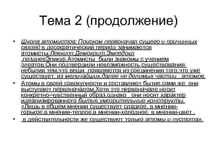 Тема 2 (продолжение) • Школа атомистов: Поиском первоначал сущего и причинных связей в досократический