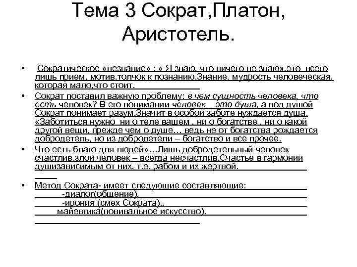 Тема 3 Сократ, Платон, Аристотель. • • Сократическое «незнание» : « Я знаю, что