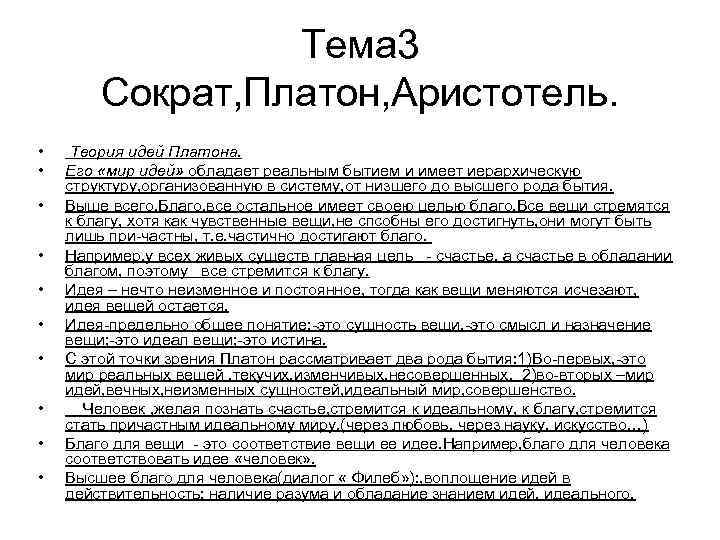 Труды сократа платона аристотеля. Философия Сократа Платона и Аристотеля таблица. Сократ Платон Аристотель сравнительная таблица. . Философские воззрения Сократа, Платона, Аристотеля.. Сократ Платон Аристотель таблица.