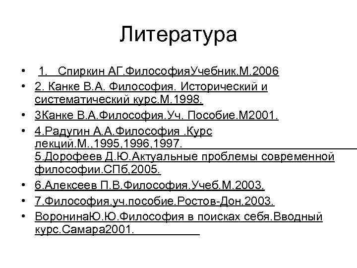 Литература • 1. Спиркин АГ. Философия. Учебник. М. 2006 • 2. Канке В. А.