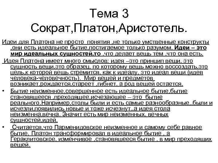 Тема 3 Сократ, Платон, Аристотель. Идеи для Платона не просто понятия , не только