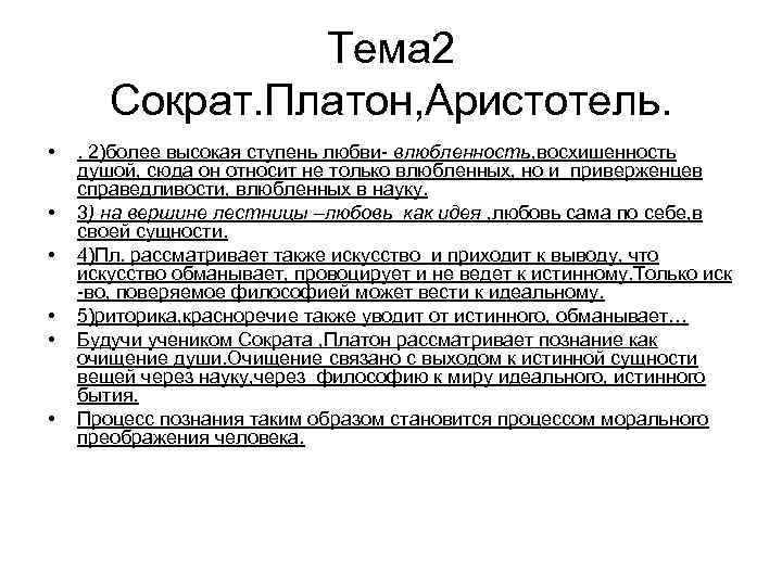 Тема 2 Сократ. Платон, Аристотель. • • • . 2)более высокая ступень любви- влюбленность,