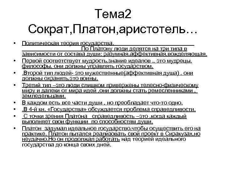 Тема 2 Сократ, Платон, аристотель… • • Политическая теория государства. По Платону люди делятся