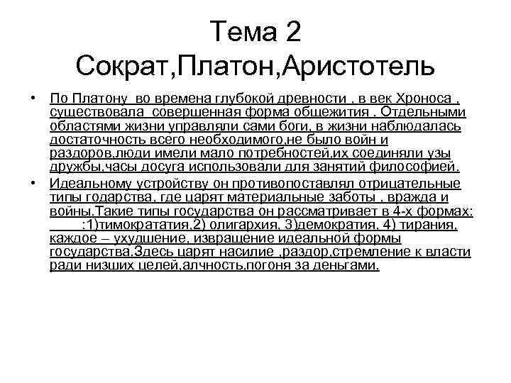 Тема 2 Сократ, Платон, Аристотель • По Платону во времена глубокой древности , в