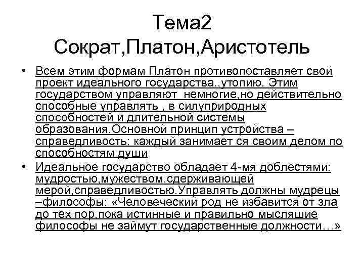 Тема 2 Сократ, Платон, Аристотель • Всем этим формам Платон противопоставляет свой проект идеального